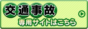 交通事故 各務原市 いちょう通り接骨院