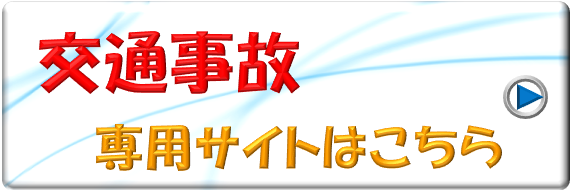 交通事故 各務原市 いちょう通り接骨院